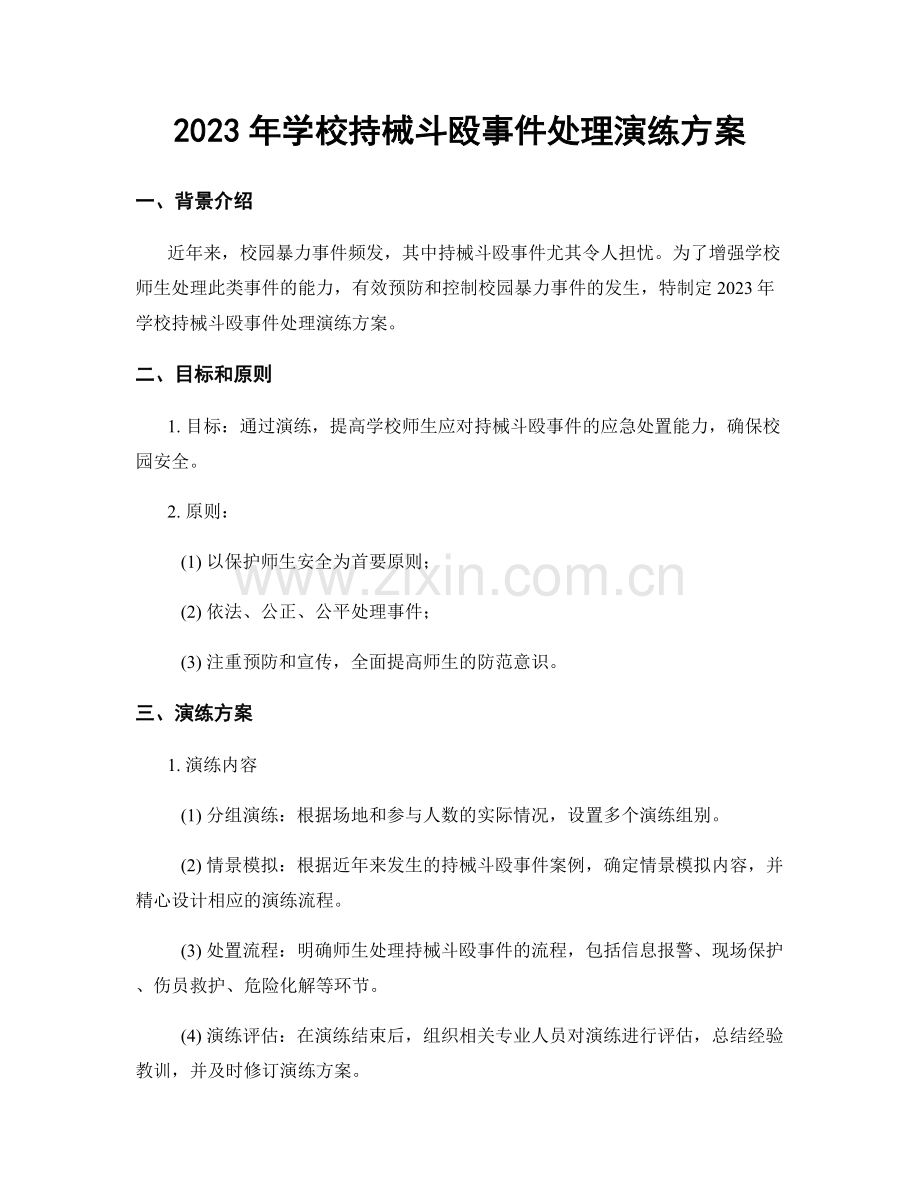 2023年学校持械斗殴事件处理演练方案.docx_第1页