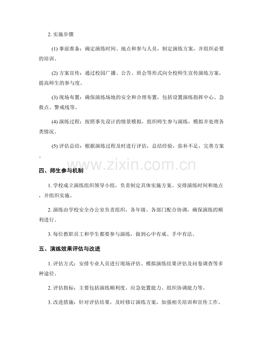 2023年学校持械斗殴事件处理演练方案.docx_第2页