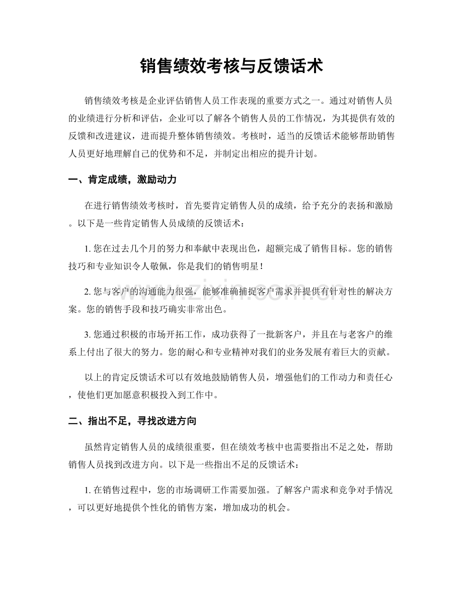 销售绩效考核与反馈话术.docx_第1页