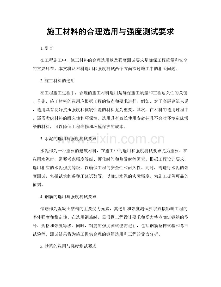 施工材料的合理选用与强度测试要求.docx_第1页