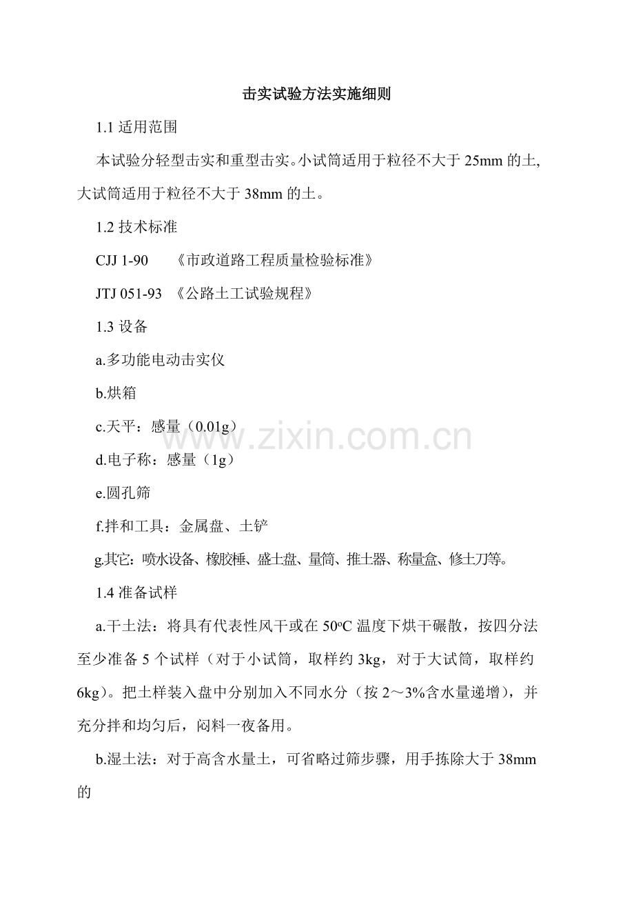 击实试验方法实施细则.doc_第1页