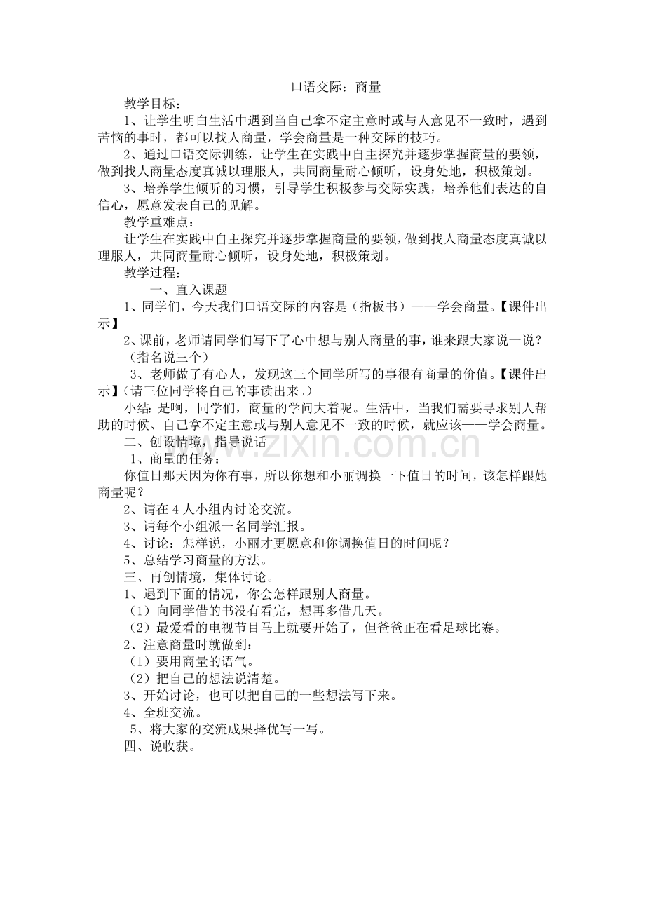27.新部编人教版二年级语文上册口语交际：商量-.docx_第1页