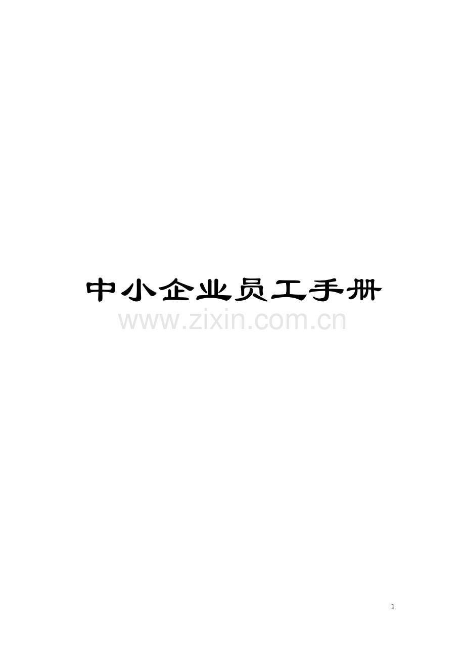 中小企业员工手册模板.doc_第1页