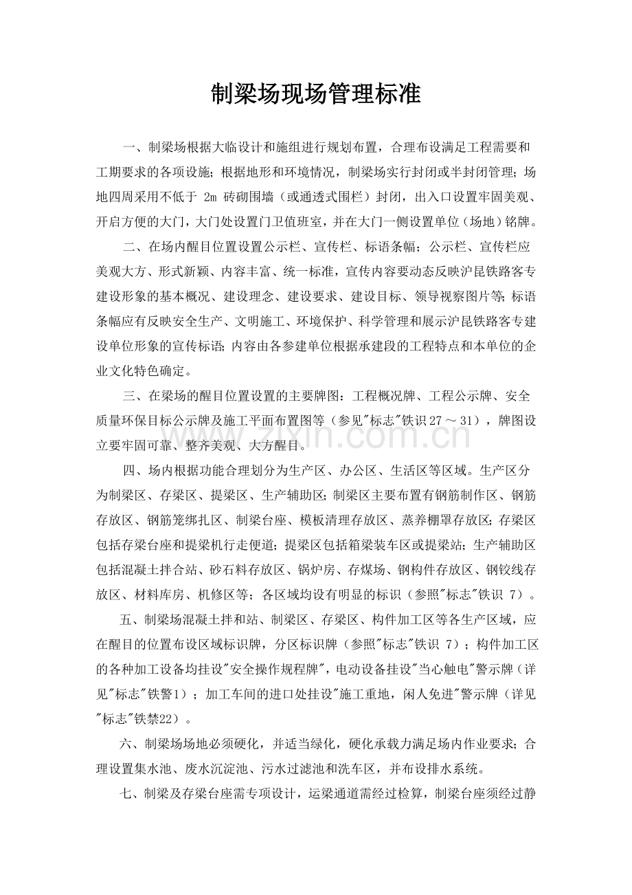 制梁场现场管理标准.doc_第1页