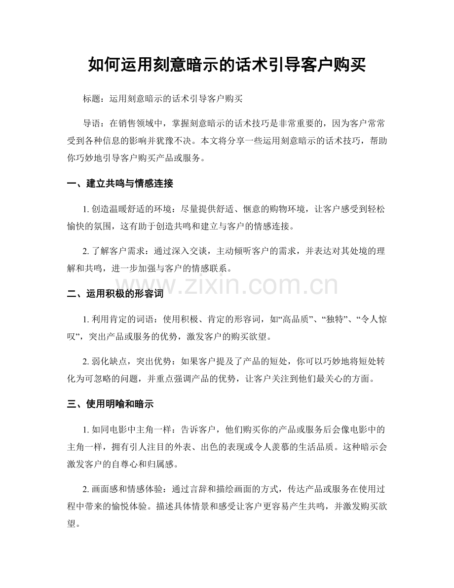 如何运用刻意暗示的话术引导客户购买.docx_第1页