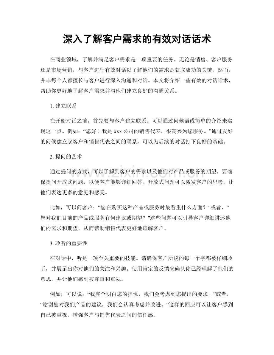 深入了解客户需求的有效对话话术.docx_第1页