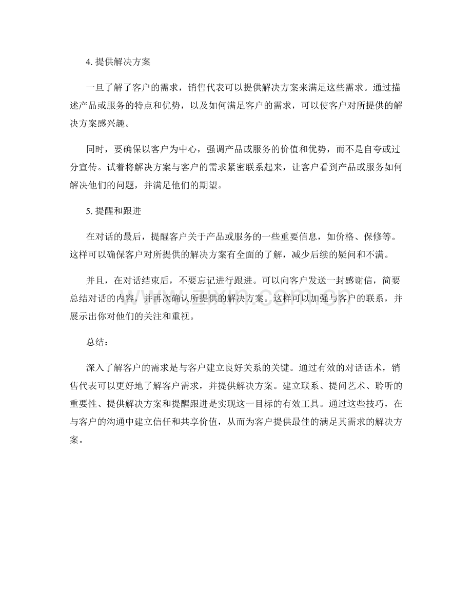 深入了解客户需求的有效对话话术.docx_第2页