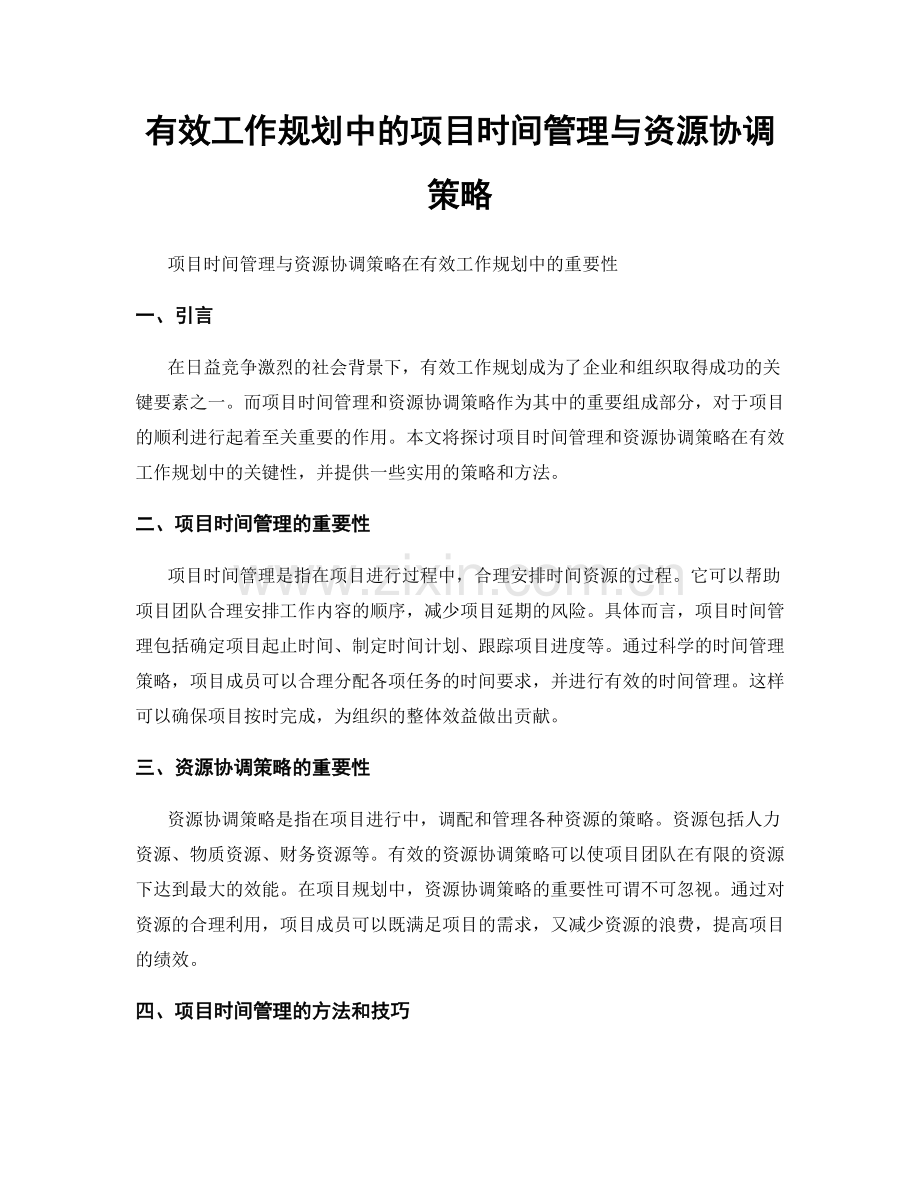 有效工作规划中的项目时间管理与资源协调策略.docx_第1页