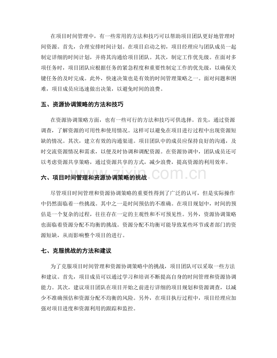 有效工作规划中的项目时间管理与资源协调策略.docx_第2页