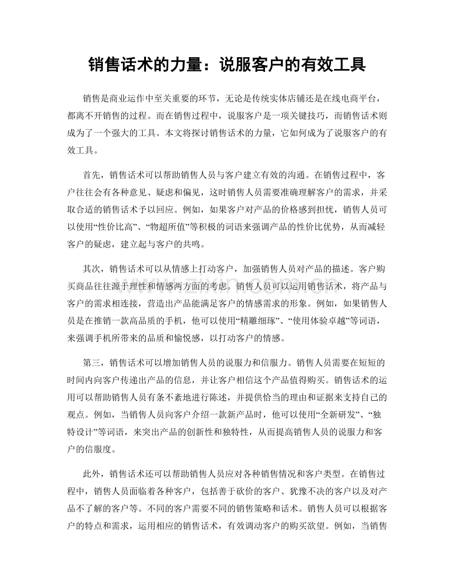 销售话术的力量：说服客户的有效工具.docx_第1页