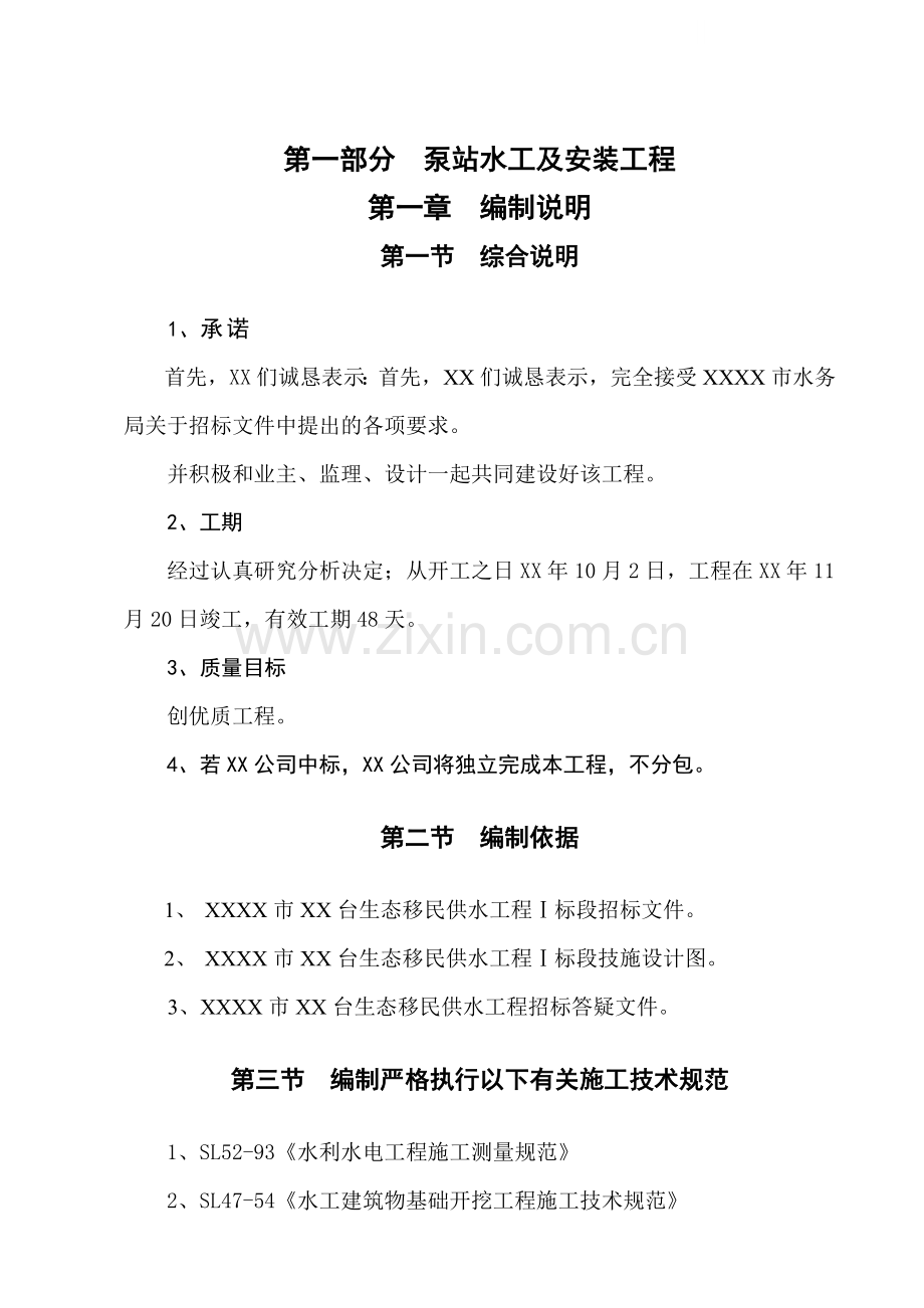 [宁夏]移民供水工程水闸及泵站施工组织设计.docx_第1页