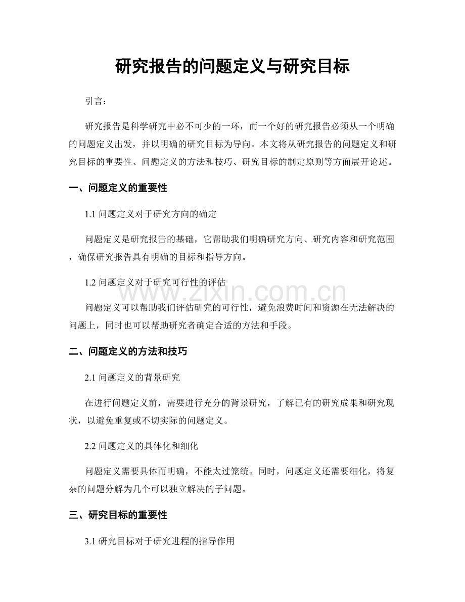 研究报告的问题定义与研究目标.docx_第1页