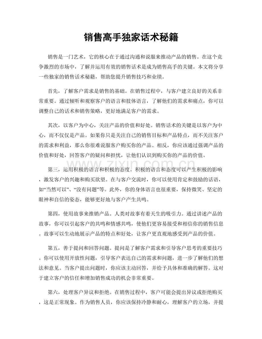 销售高手独家话术秘籍.docx_第1页