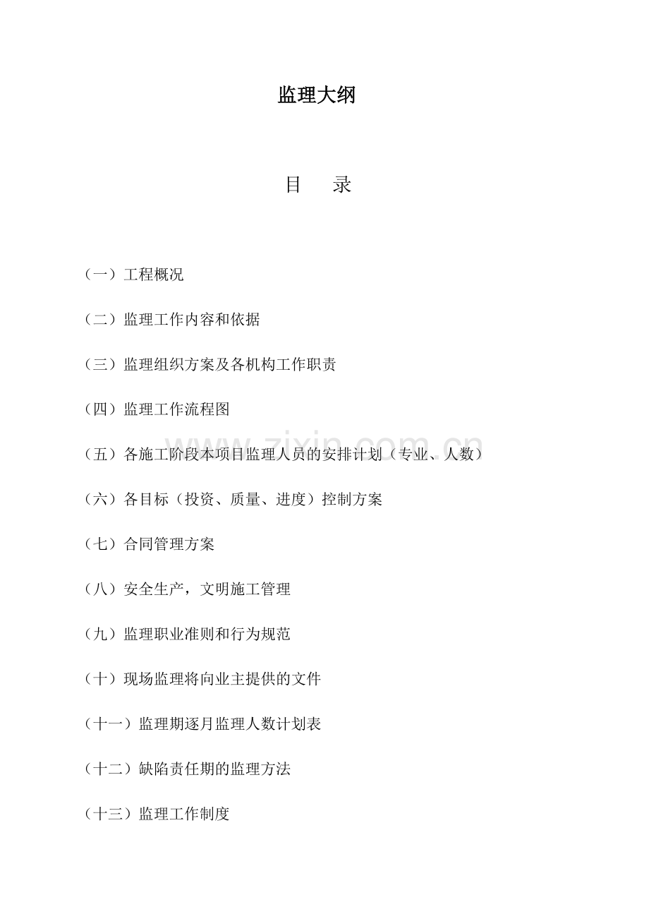 监理大纲2.docx_第1页