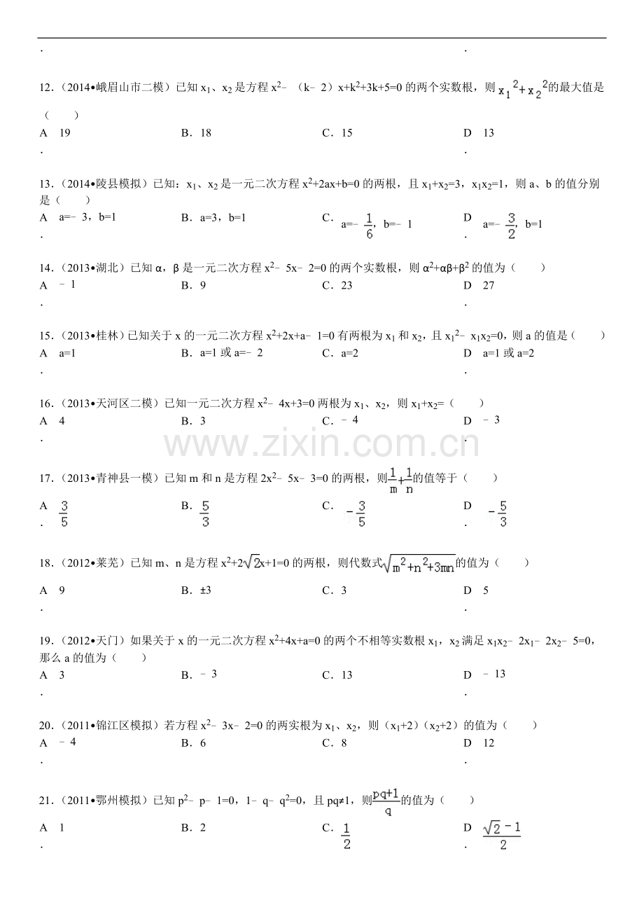 一元二次方程根与系数的关系习题(含答案解析).doc_第2页