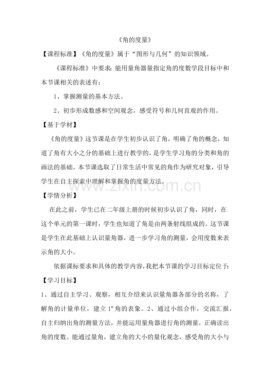 《角的度量》说课稿.doc_第1页