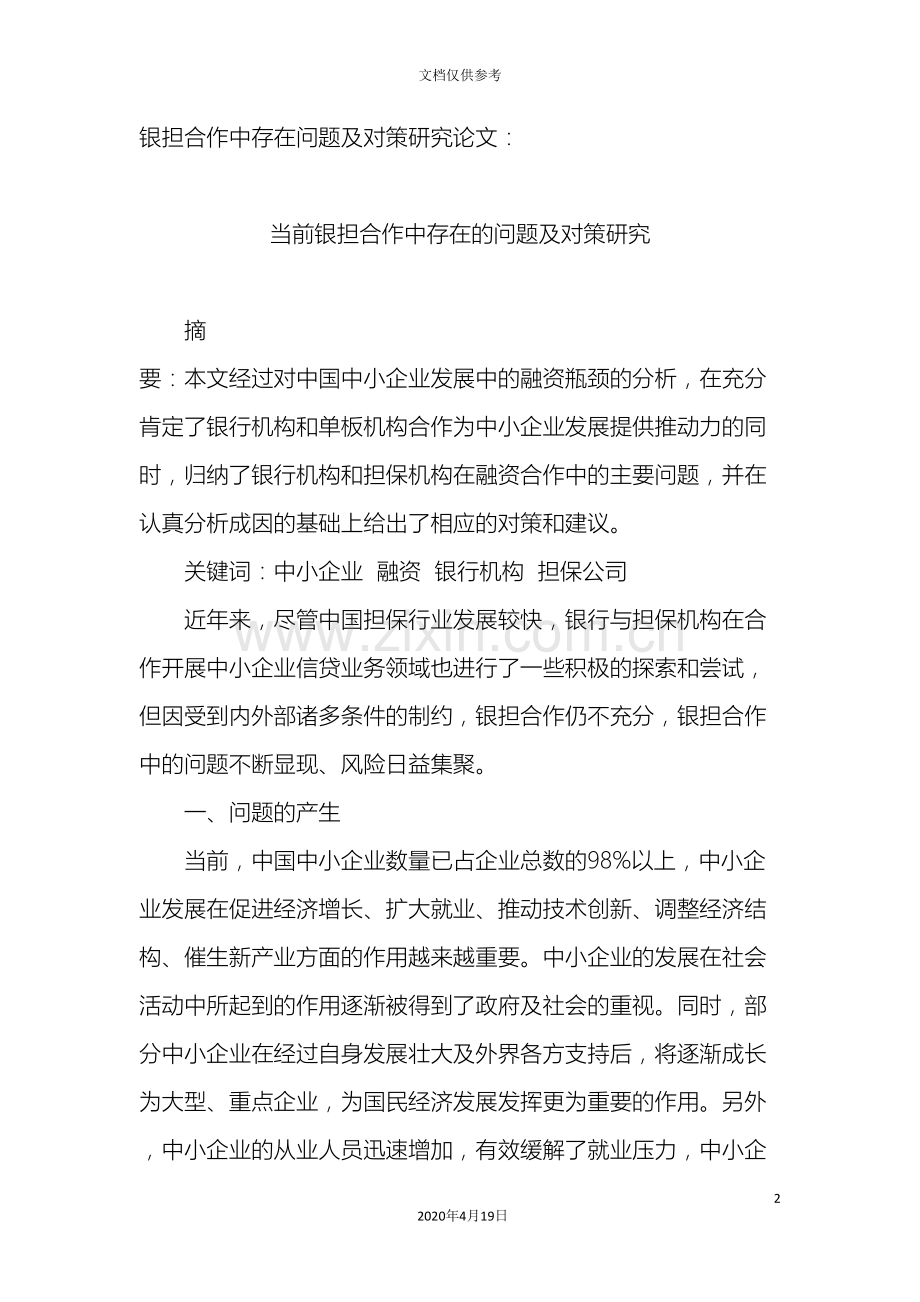 当前银担合作中存在的问题及对策研究.doc_第2页