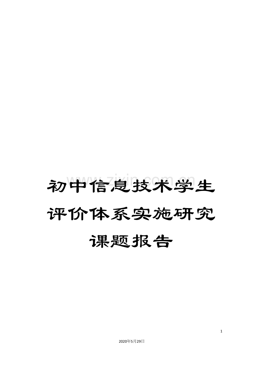 初中信息技术学生评价体系实施研究课题报告.doc_第1页
