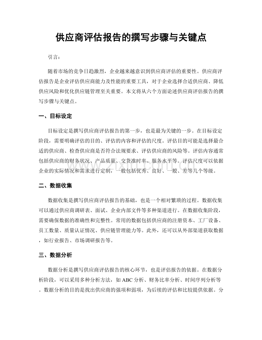供应商评估报告的撰写步骤与关键点.docx_第1页