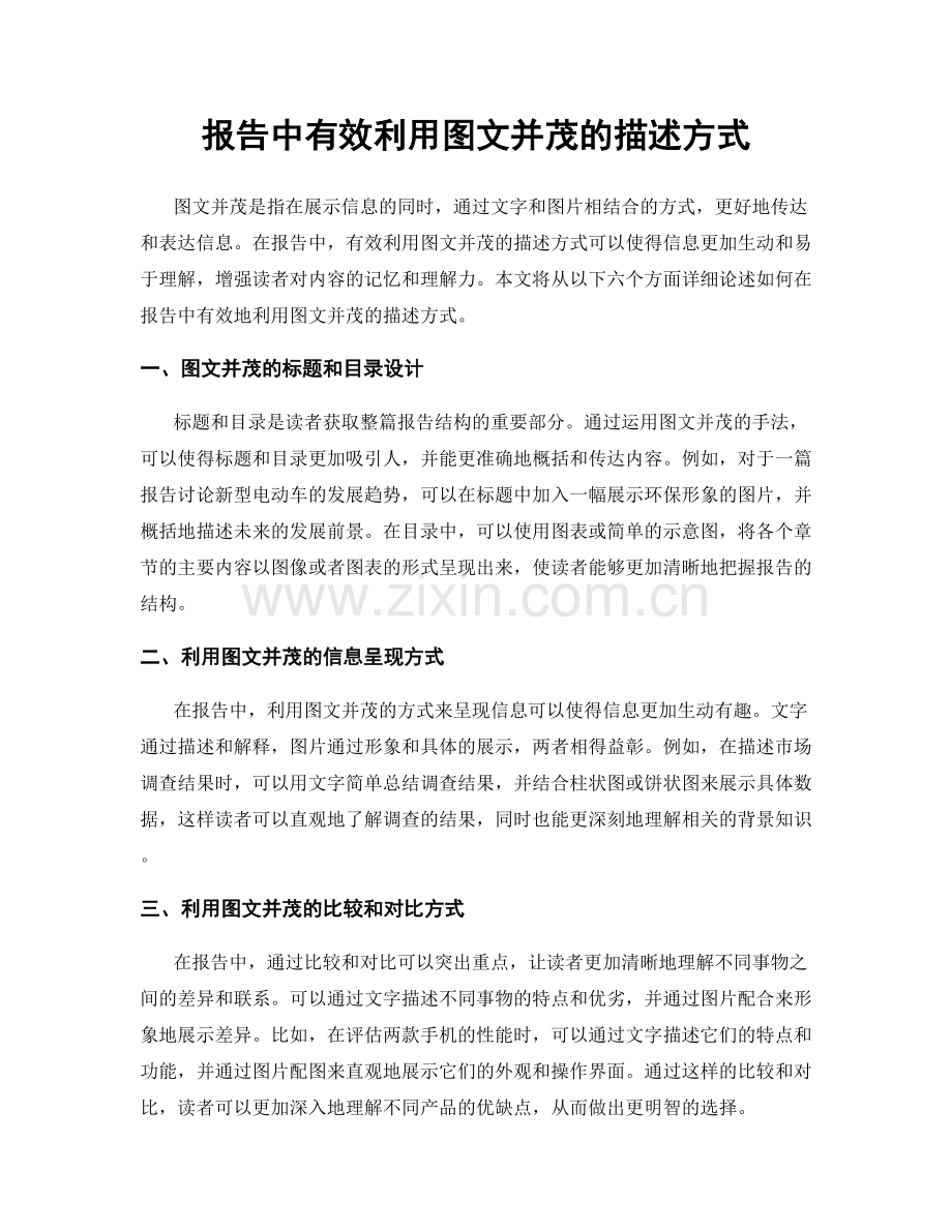 报告中有效利用图文并茂的描述方式.docx_第1页