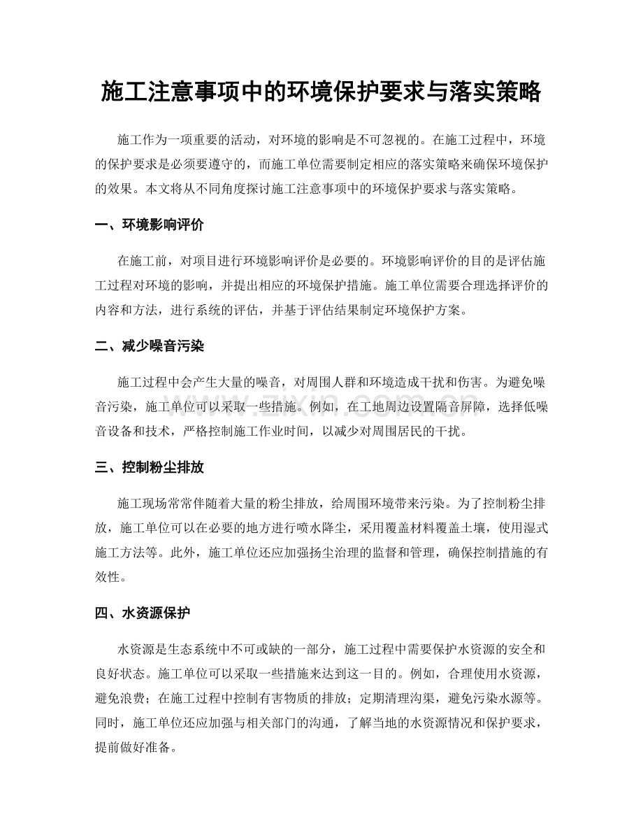 施工注意事项中的环境保护要求与落实策略.docx_第1页