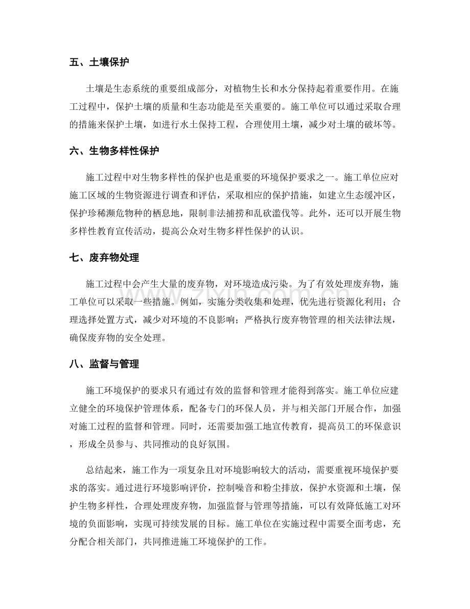 施工注意事项中的环境保护要求与落实策略.docx_第2页