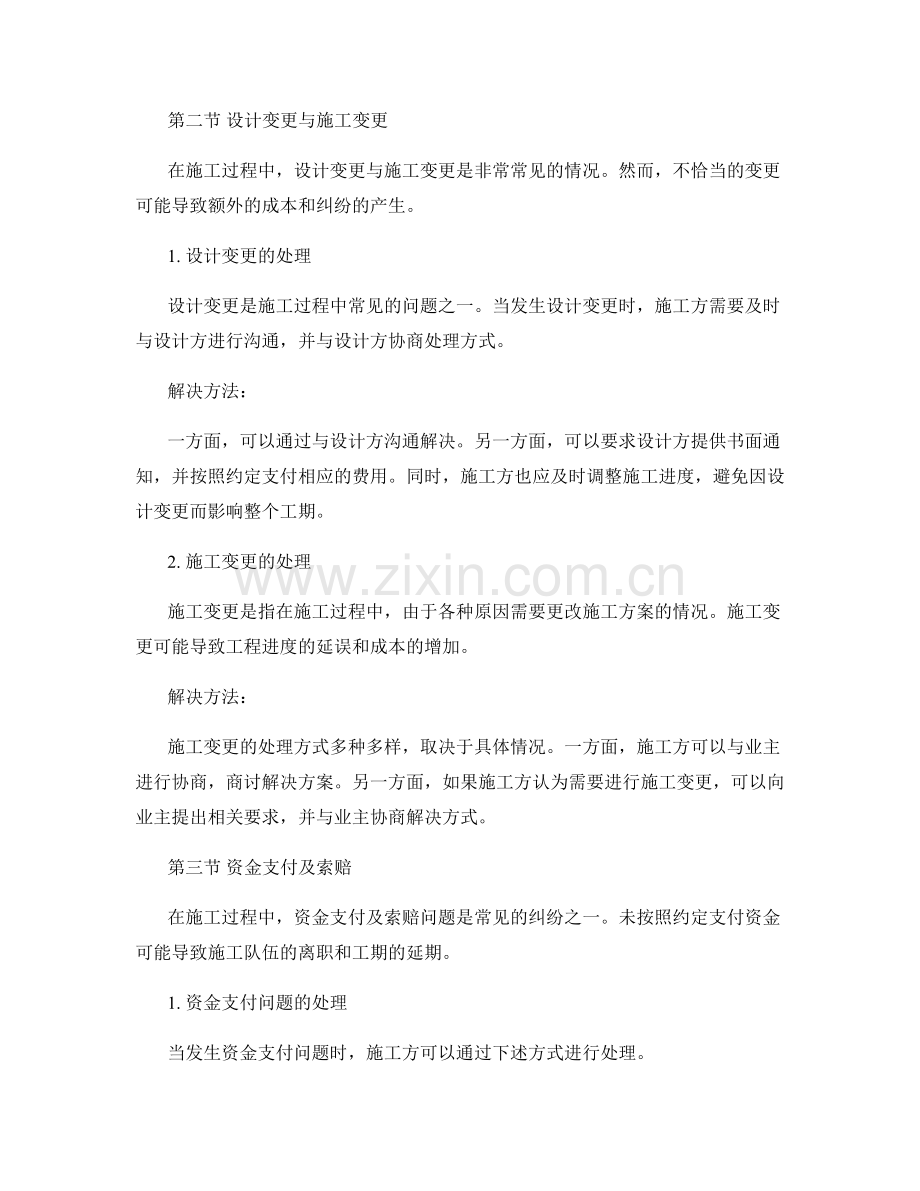 施工遇到的问题与常见纠纷处理方法的案例解析.docx_第2页