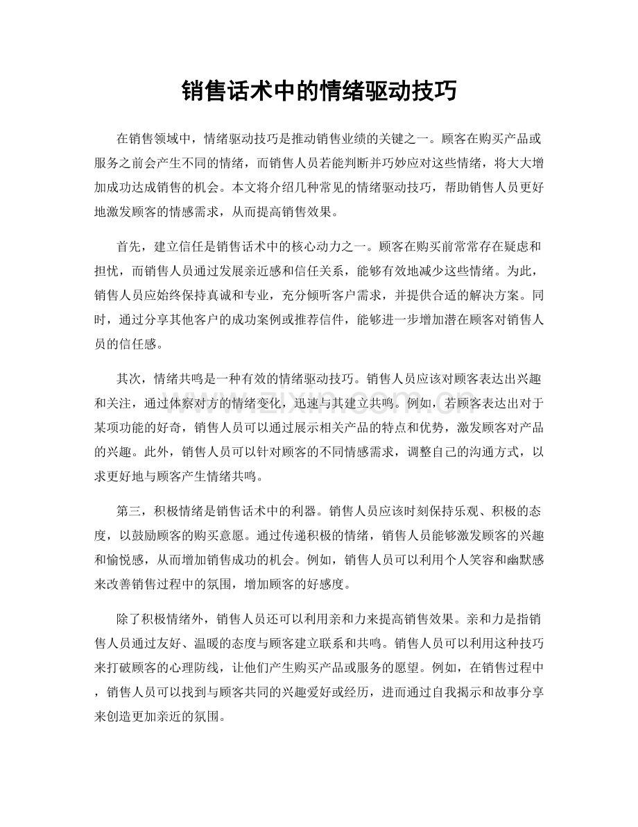 销售话术中的情绪驱动技巧.docx_第1页