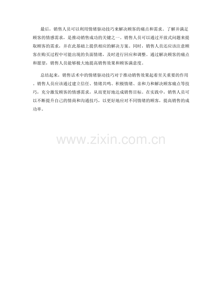 销售话术中的情绪驱动技巧.docx_第2页