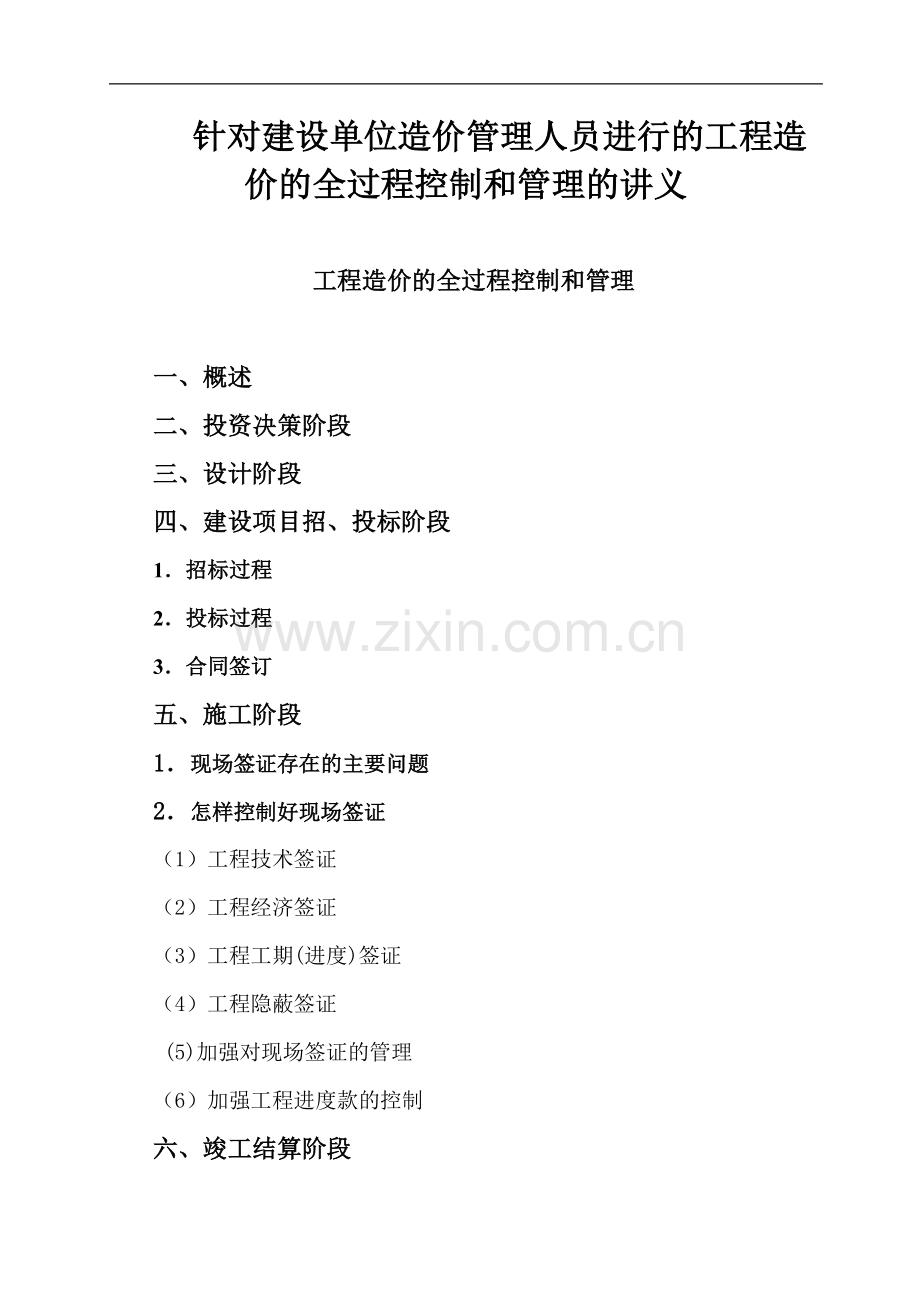 针对建设单位造价管理人员进行的工程造价的全过程控制和管理的讲义.doc_第1页