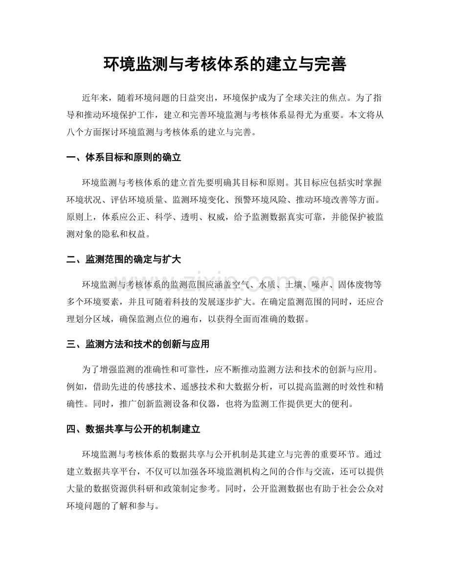 环境监测与考核体系的建立与完善.docx_第1页