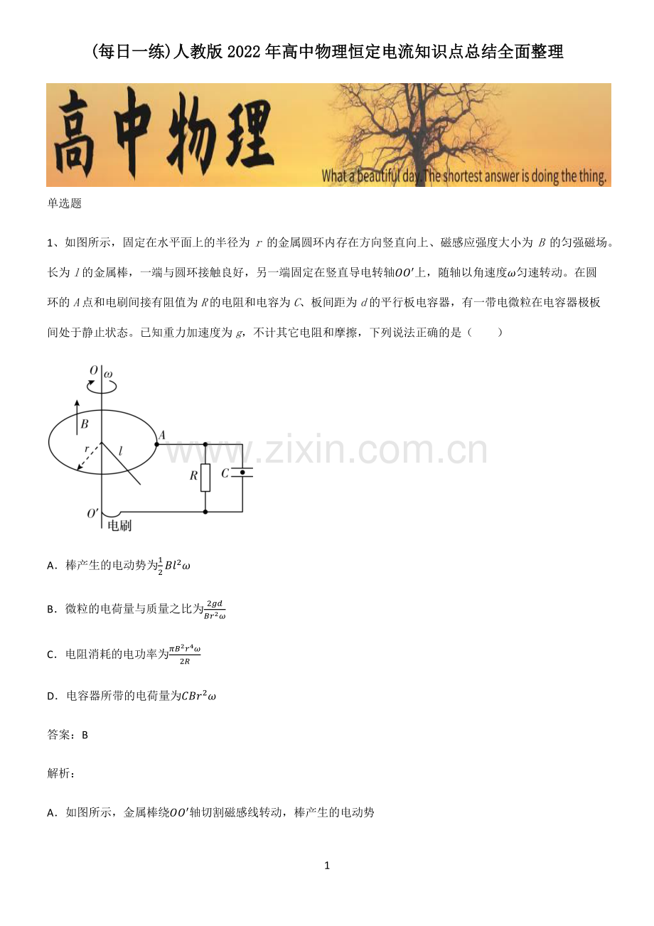 人教版2022年高中物理恒定电流知识点总结全面整理.pdf_第1页