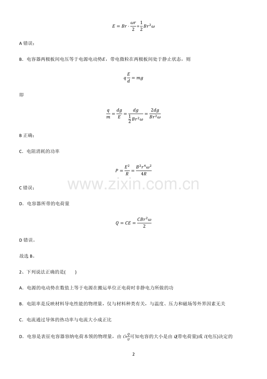 人教版2022年高中物理恒定电流知识点总结全面整理.pdf_第2页