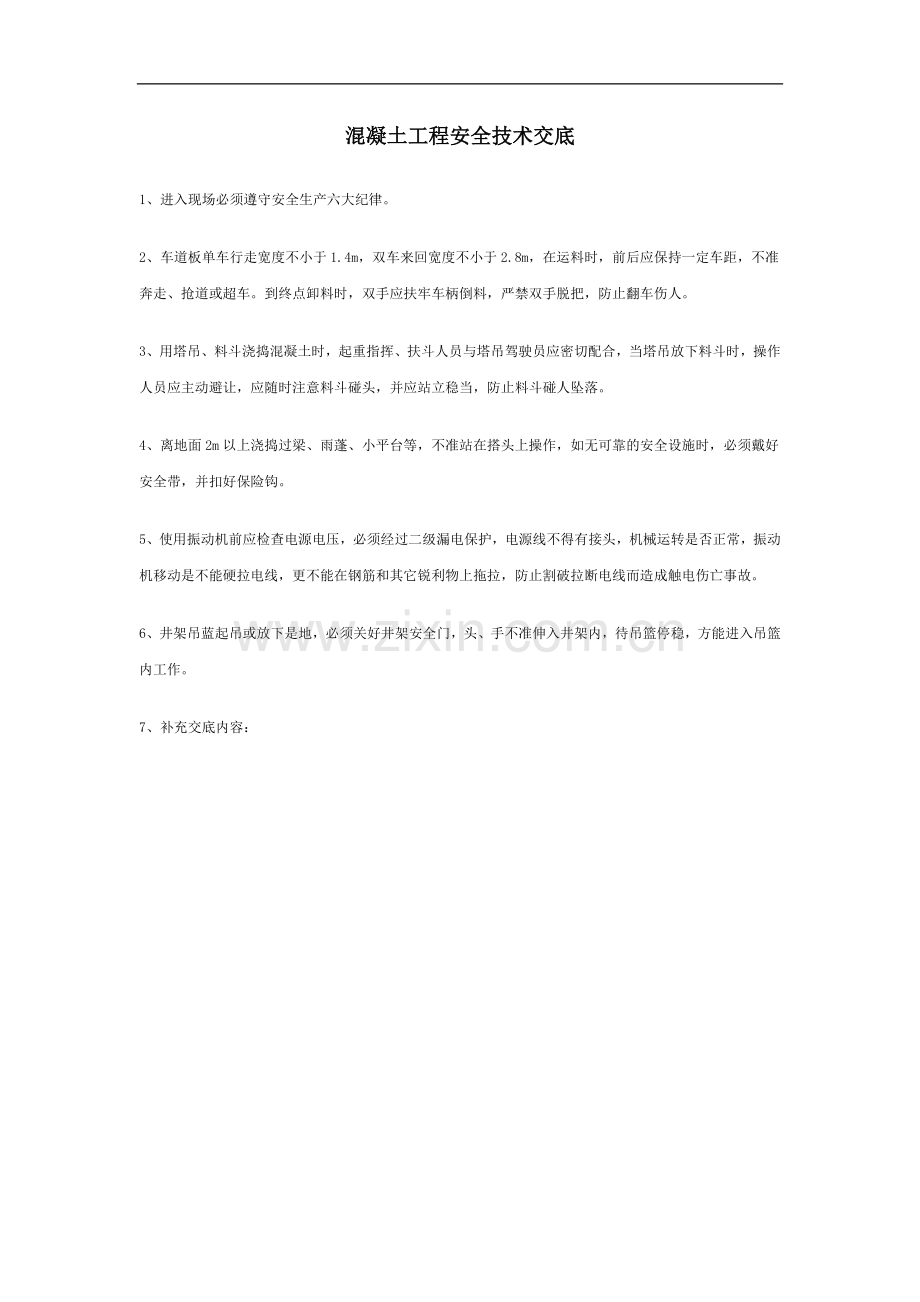 混凝土工程安全技术交底-secret.doc_第1页