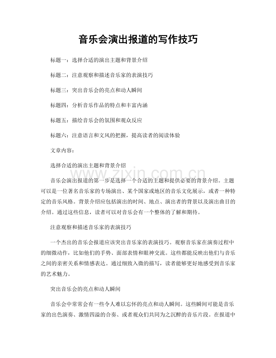 音乐会演出报道的写作技巧.docx_第1页