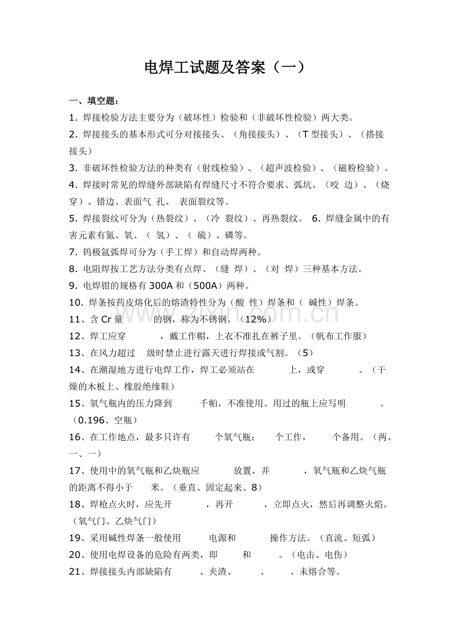 电焊工试题及答案.doc_第1页