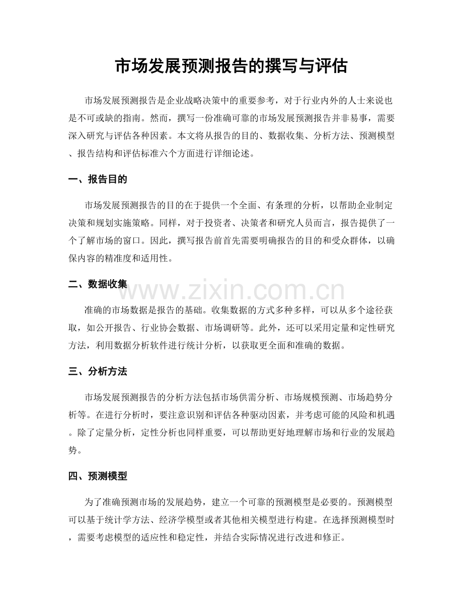 市场发展预测报告的撰写与评估.docx_第1页
