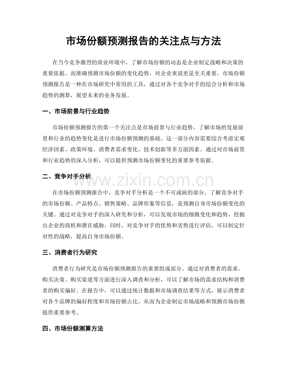 市场份额预测报告的关注点与方法.docx_第1页