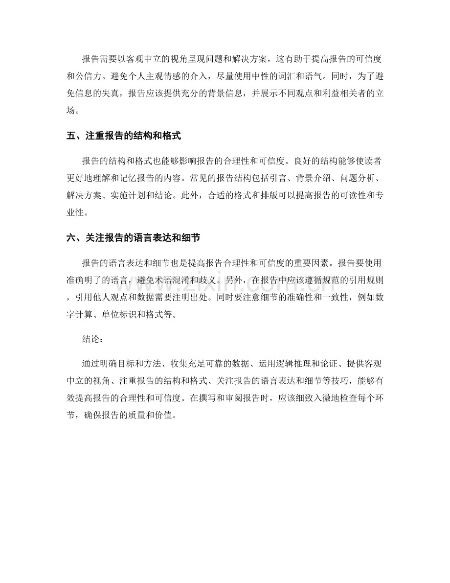 提高报告合理性和可信度的技巧.docx_第2页