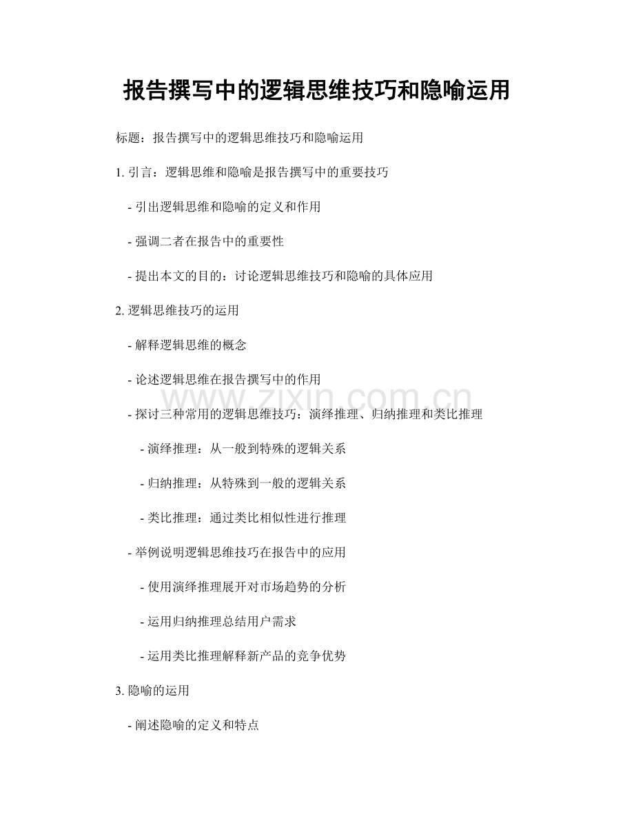 报告撰写中的逻辑思维技巧和隐喻运用.docx_第1页
