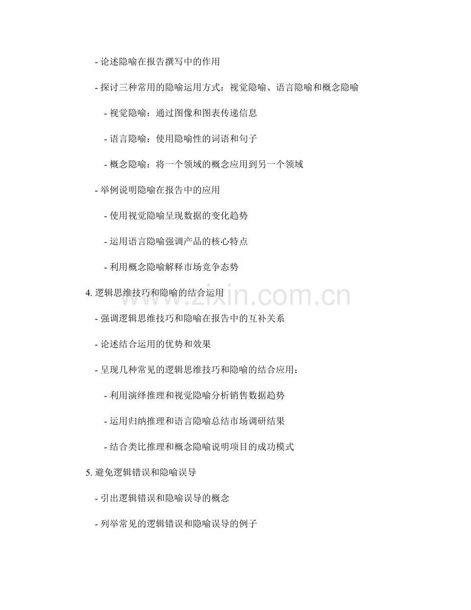 报告撰写中的逻辑思维技巧和隐喻运用.docx_第2页