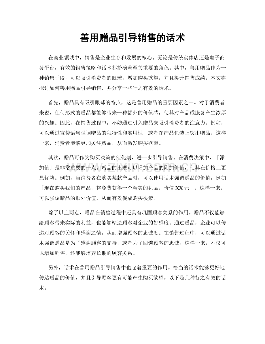 善用赠品引导销售的话术.docx_第1页