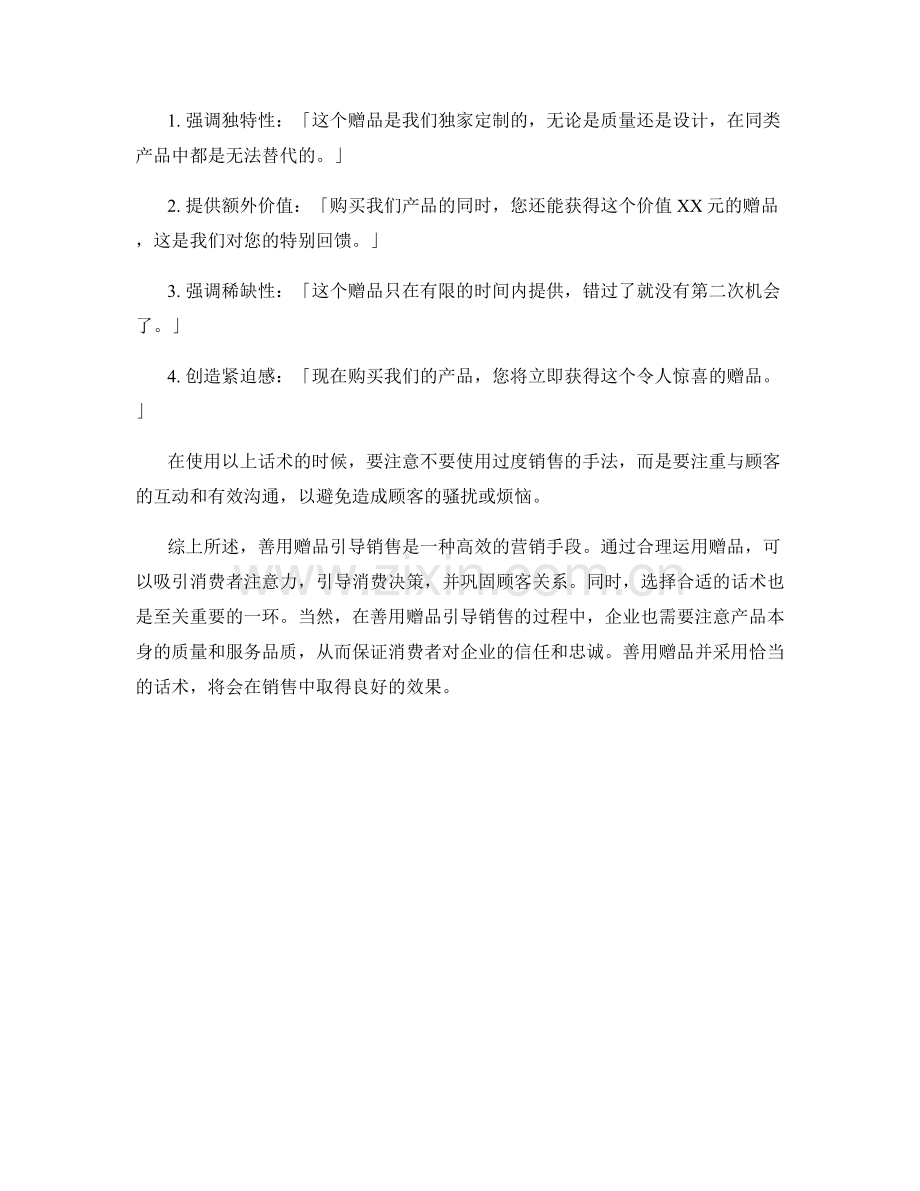 善用赠品引导销售的话术.docx_第2页