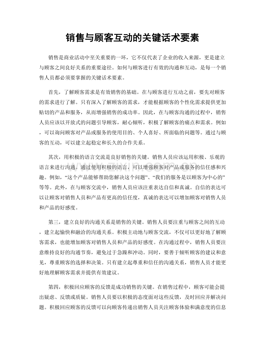 销售与顾客互动的关键话术要素.docx_第1页