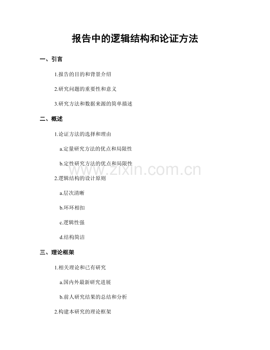 报告中的逻辑结构和论证方法.docx_第1页