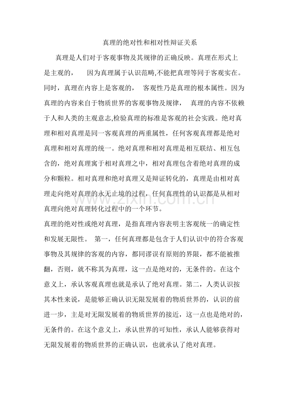 真理的绝对性和相对性辩证关系.pdf_第1页