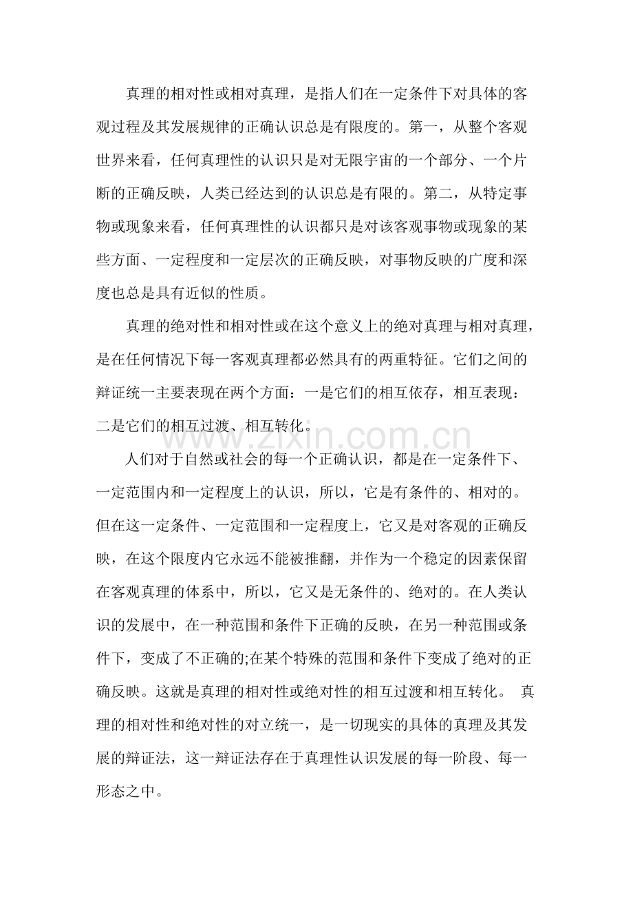 真理的绝对性和相对性辩证关系.pdf_第2页