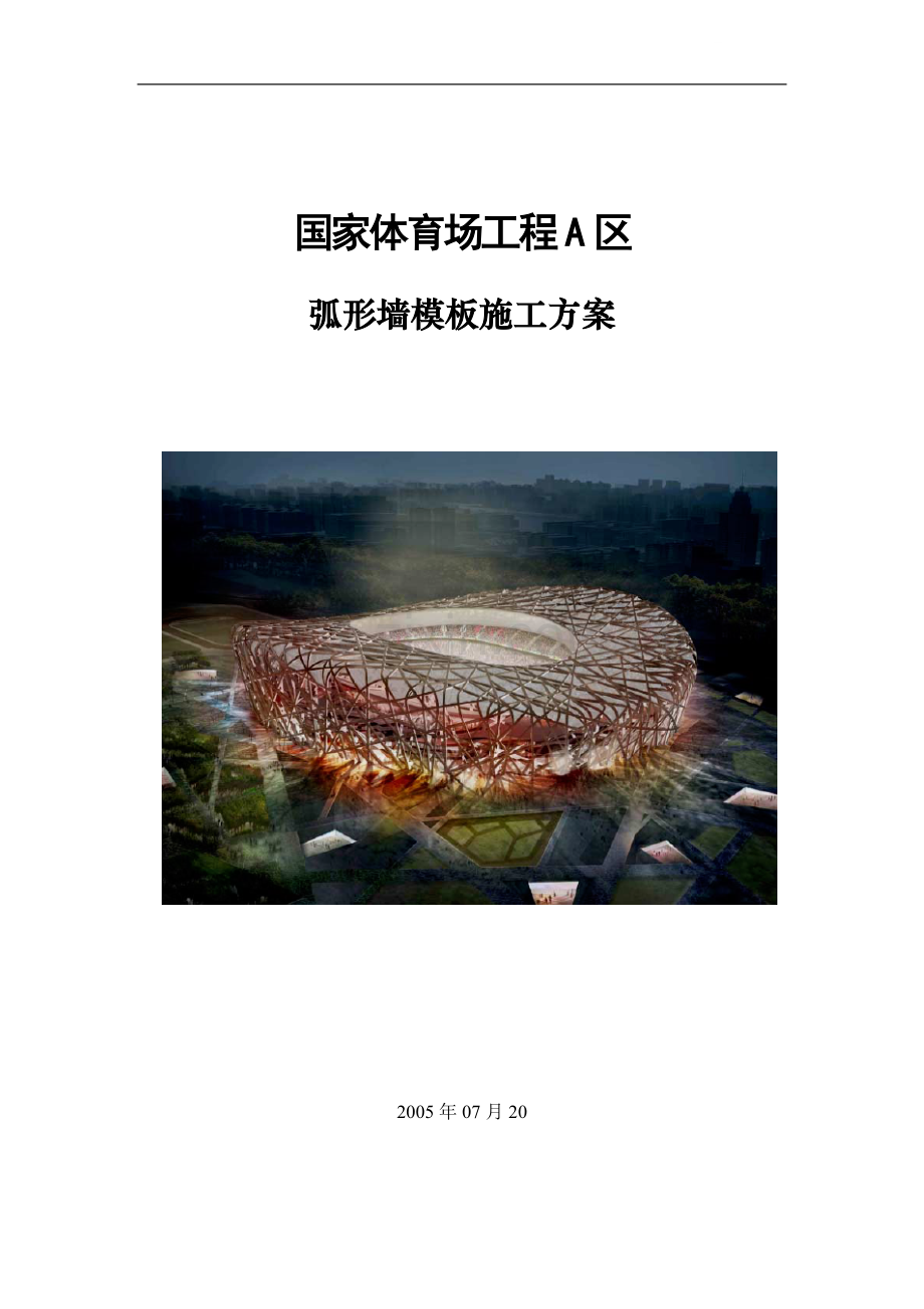 [北京]体育场工程弧形墙模板施工方案.doc_第1页