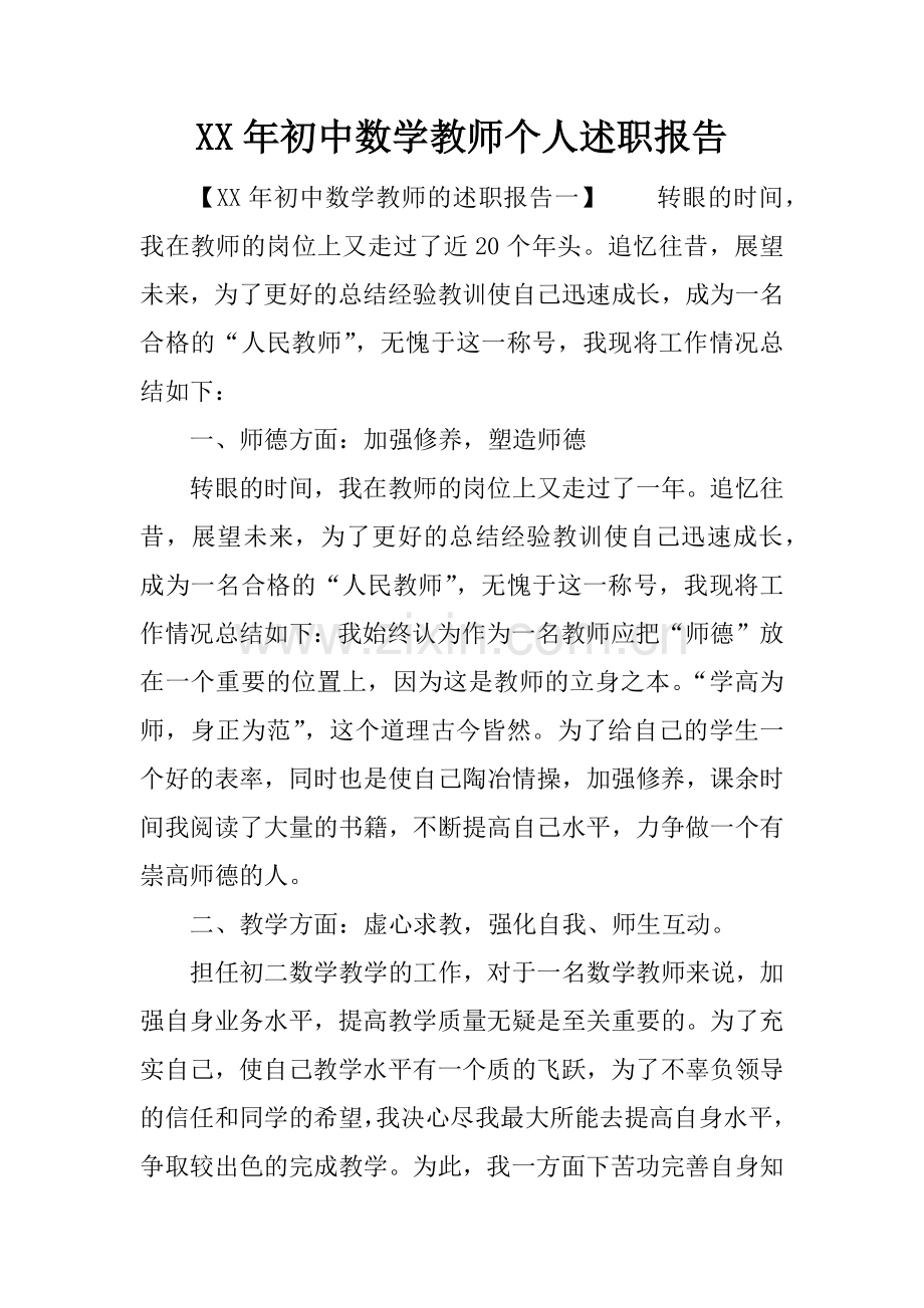 XX年初中数学教师个人述职报告.doc_第1页
