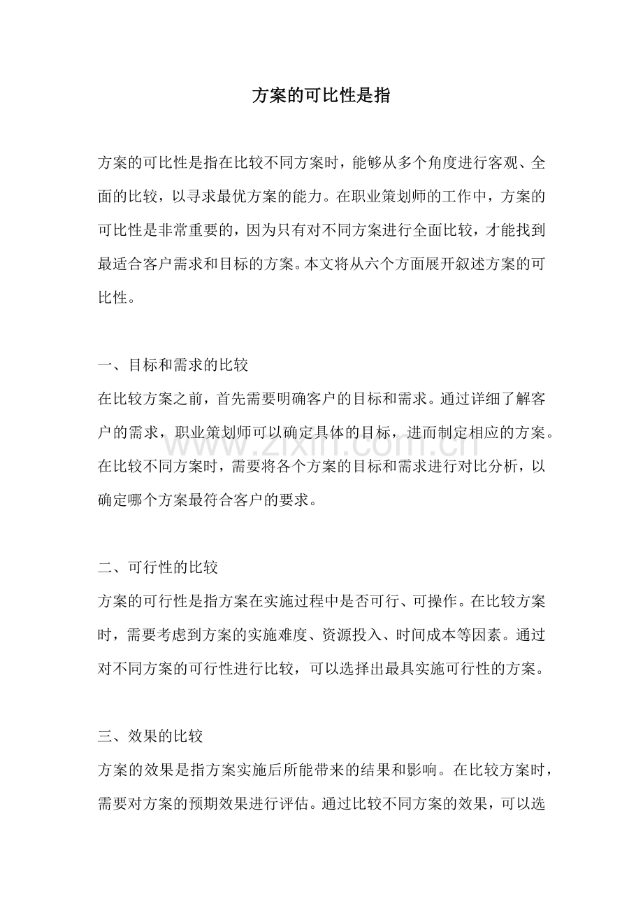 方案的可比性是指.docx_第1页
